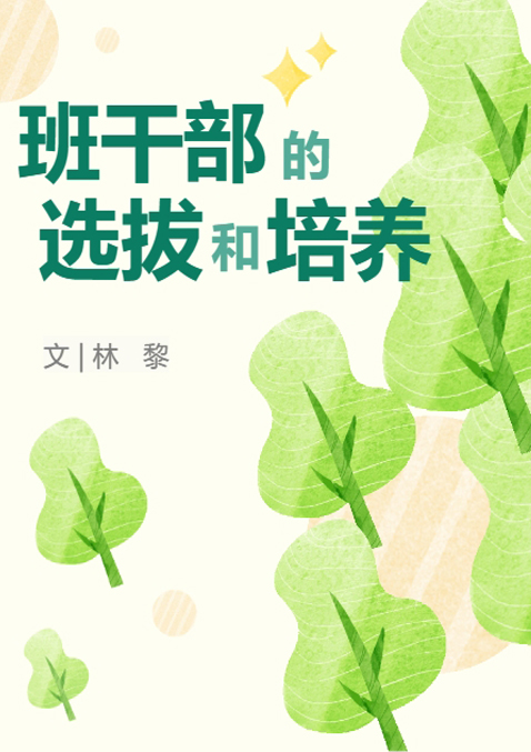 谈谈班干部的选拔和培养