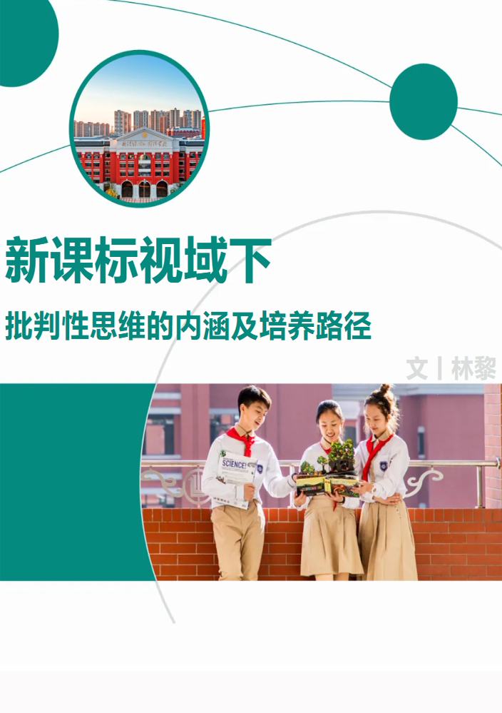 新课标视域下批判性思维的内涵及培养路径