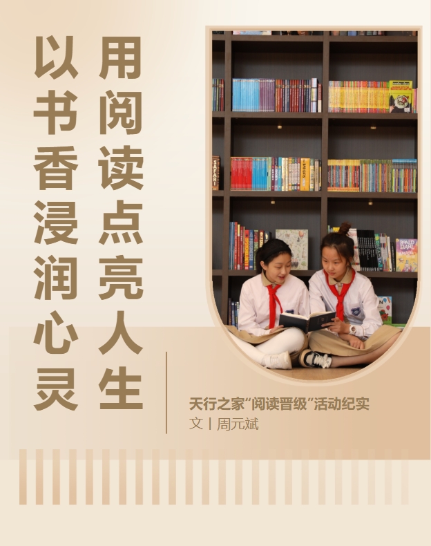 以书香浸润心灵 用阅读点亮人生一一天行之家“阅读晋级”活动纪实